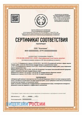 Сертификат СТО 03.080.02033720.1-2020 (Образец) Кулебаки Сертификат СТО 03.080.02033720.1-2020